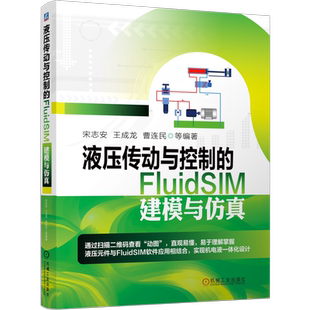 官网正版 液压传动与控制的FluidSIM建模与仿真 宋志安 王成龙 曹连民 元件 方向阀 应用回路 容积调速 系统设计 实例分析