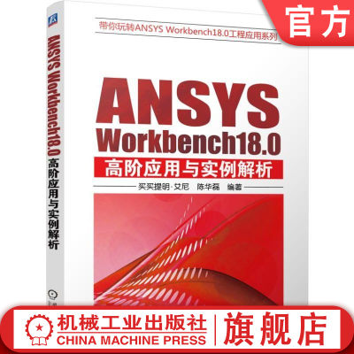 官网正版 ANSYS Workbench18.0高阶应用与实例解析 买买提明艾尼 接触与摩擦 结构对称分析 子模型应用 塑性分析 机构刚柔耦合