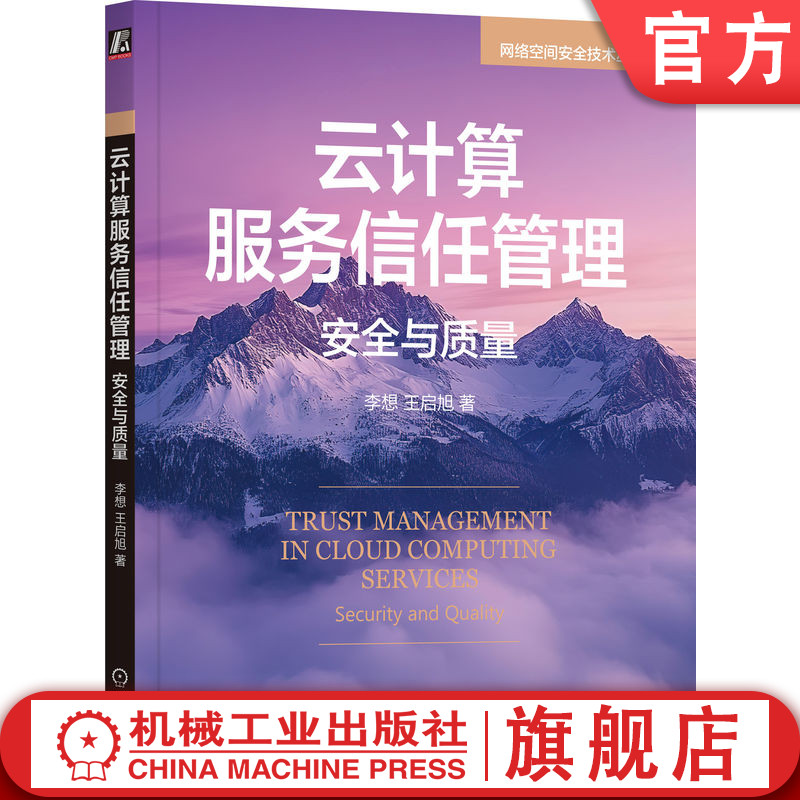 官网正版 云计算服务信任管理：安全与质量 李想  王启旭 工业技术 自动化技术 计算机技术 计算技术 机械工业出版社