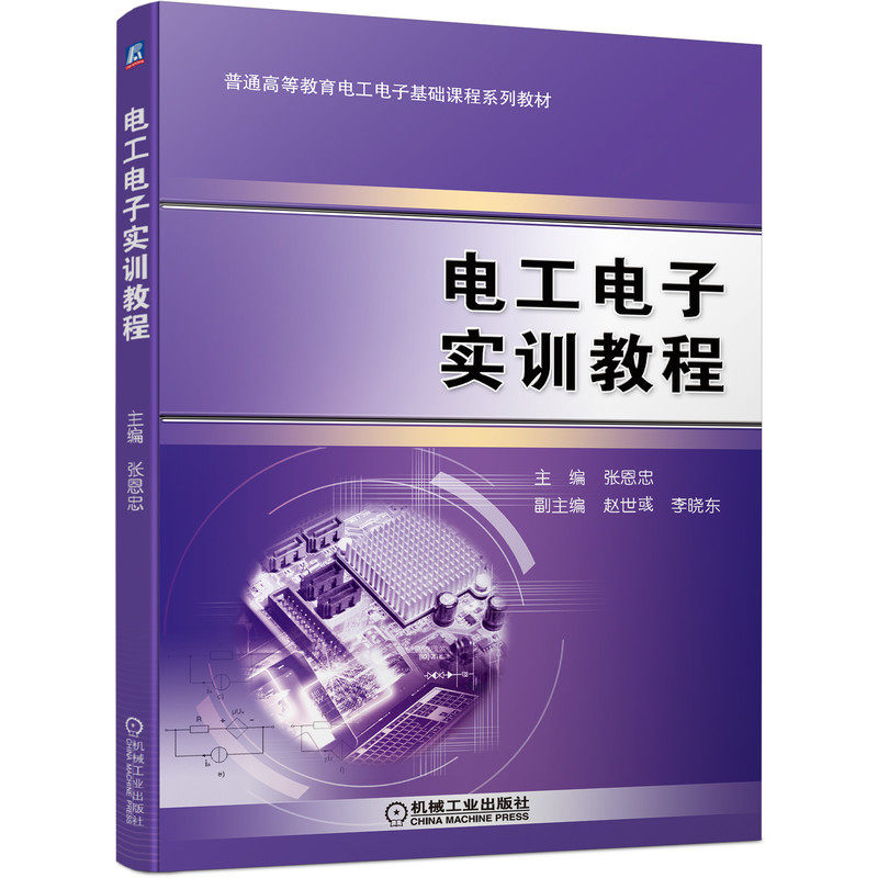 电工电子实训教程 张恩忠 9787111699248 普通高等教育电工电子基础课程系列教材