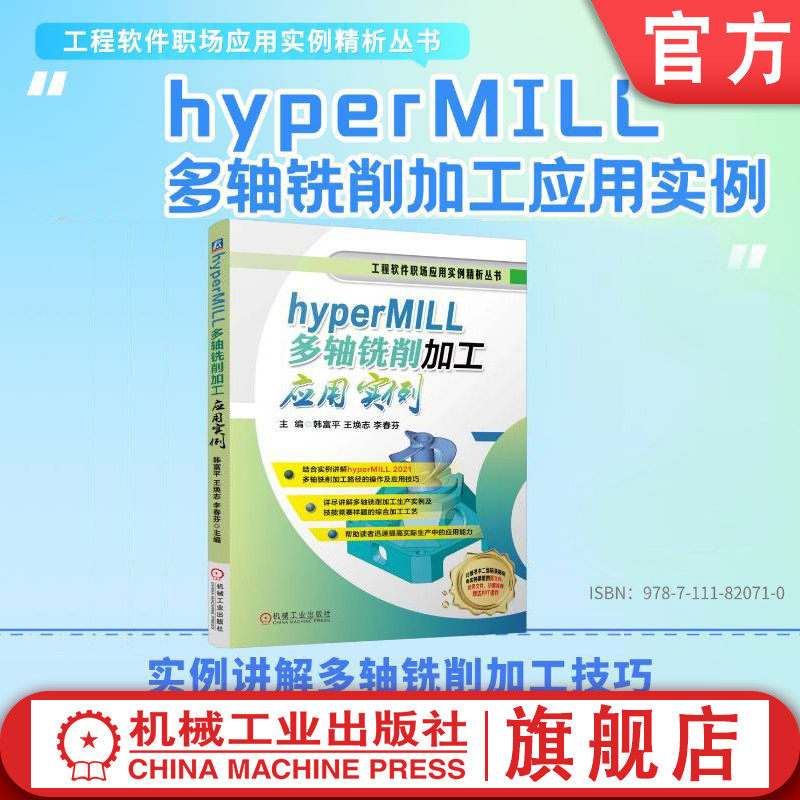 官网现货 hyperMILL多轴铣削加工应用实例 韩富平 王焕志 李春芬 hyperMILL 多轴 编程 加工 技能 数控机床 计算机辅助设计