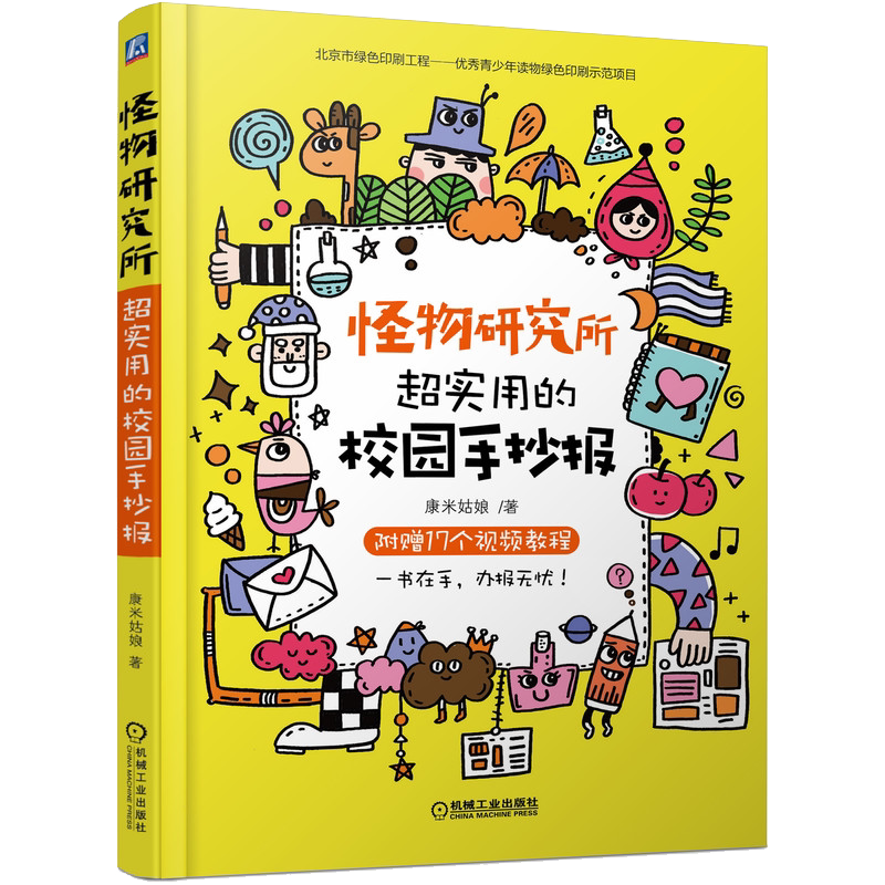 官网正版 怪物研究所 超实用的校园手抄报 康米姑娘 整体设计法则 花边 艺术字体 边框 素材包 办报模版