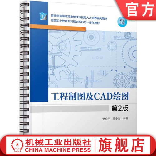 工程制图及CAD绘图 活页式装订