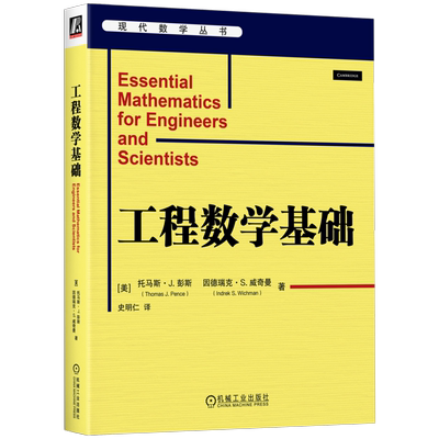 官网正版 工程数学基础 Thomas J. Pence 9787111753575 机械工业出版社