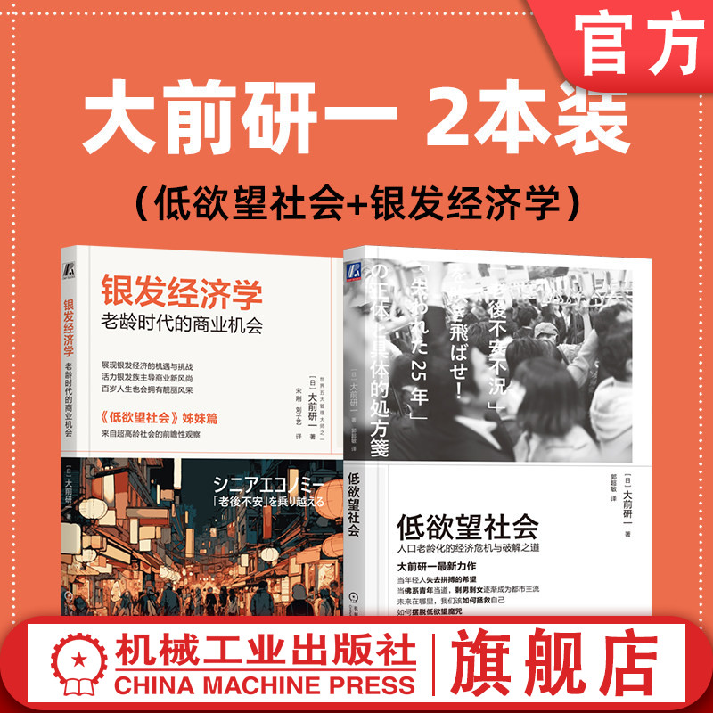 官网套装 银发经济学 老龄时代的商业机会+低欲望社会 套装全2册 大前研一 长寿经济 长寿单身经济 经济理论商业机遇书籍