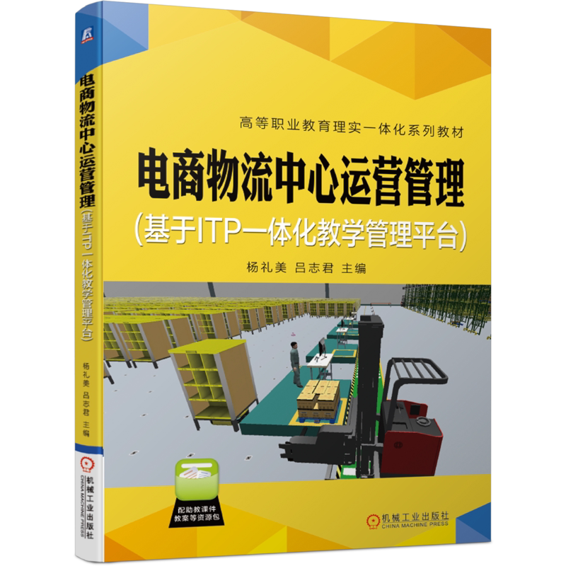 电商物流中心运营管理 基于ITP一体化教学管理平台 杨礼美 吕志君 高等职业教育理实一体化系列教材 9787111665274机械工业出版社