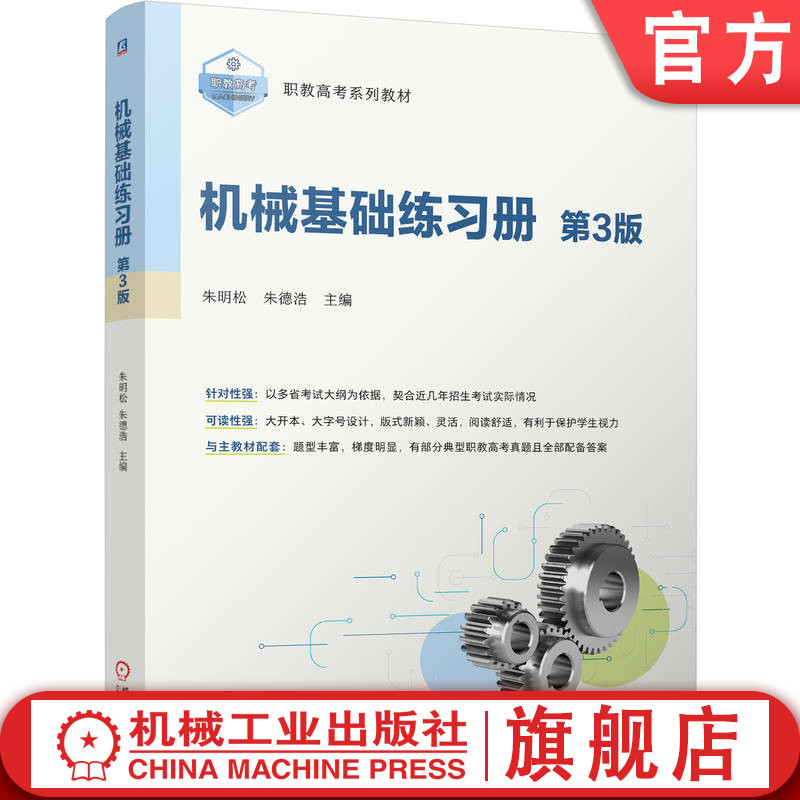 官网正版 机械基础练习册  第3版 朱明松 朱德浩 9787111815815 机械工业出版社 教材