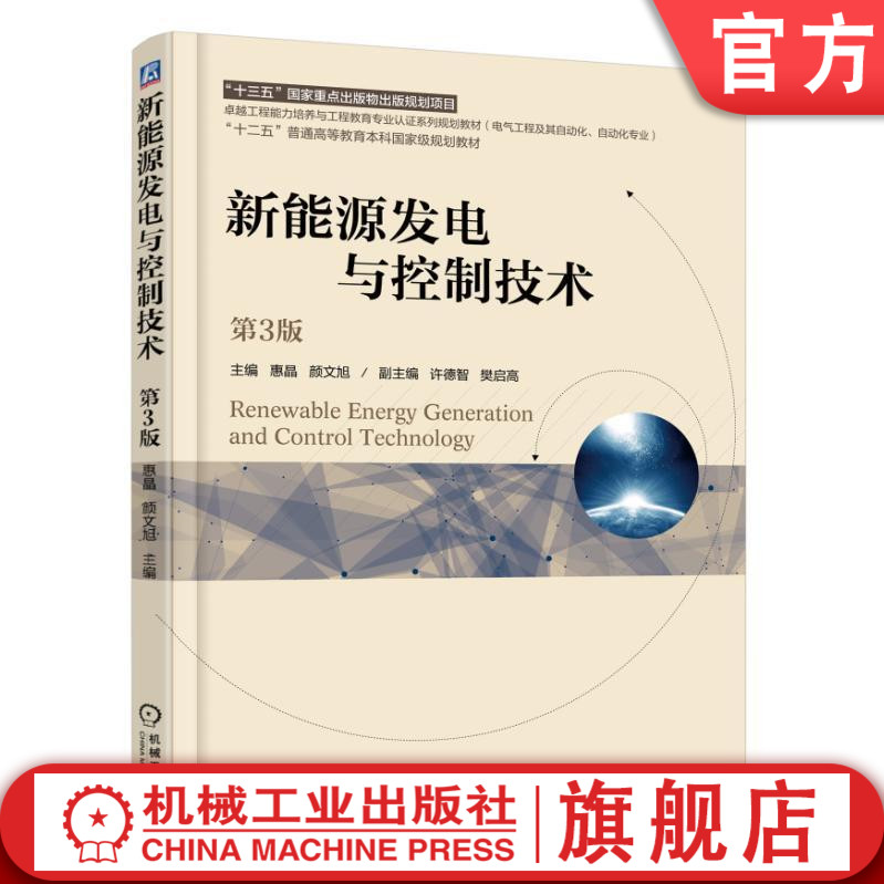 官网正版 新能源发电与控制技术 第3版 普通高等教育本科教材 9787111600763 机械工业出版社旗舰店