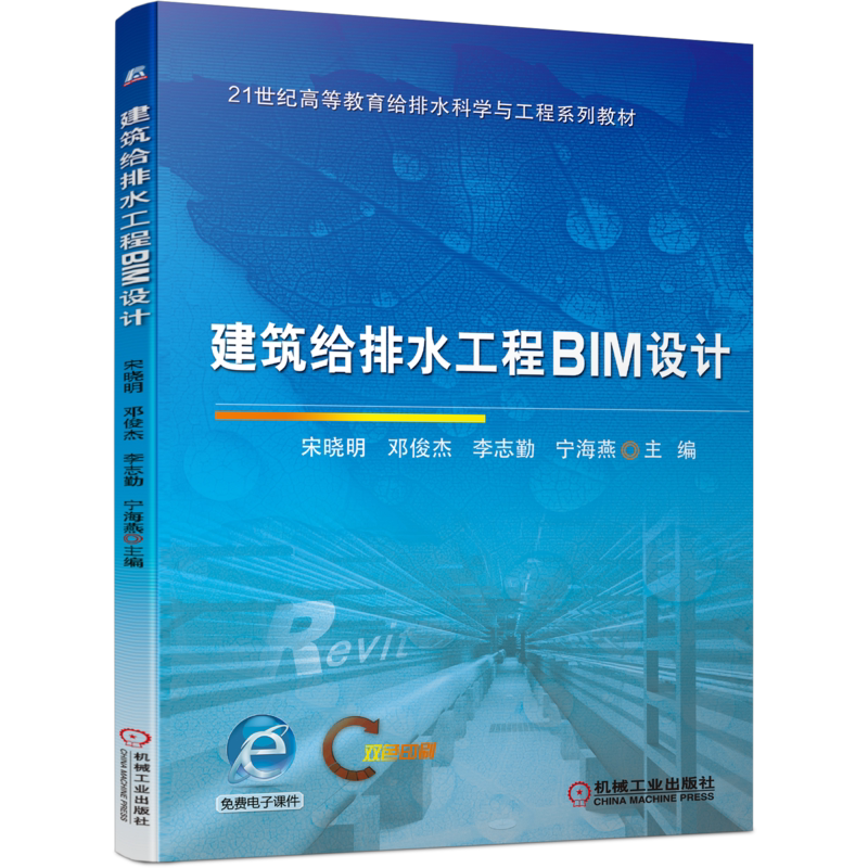 官网正版 建筑给排水工程BIM设计 宋晓明 邓俊杰 李志勤 宁海燕 21世纪高等教育给排水科学与工程系列教材 机械工业出版社旗舰店