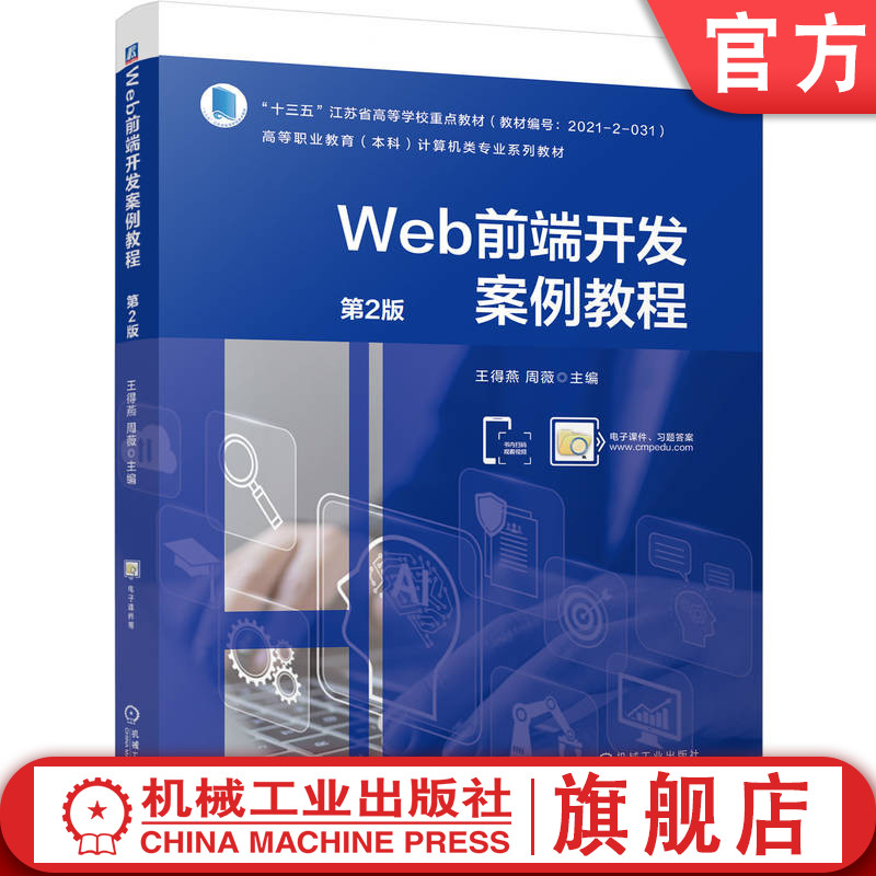 官网正版 Web前端开发案例教程 第2版 王得燕 周薇 9787111813354 机械工业出版社 教材