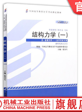 官网正版 结构力学 一 张金生 2011年版 课程代码 02393 高等教育自学考试指定教材 9787111355779 机械工业出版社旗舰店