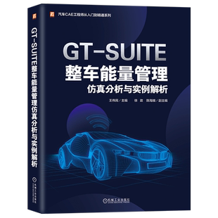官网正版 GT-SUITE整车能量管理仿真分析与实例解析 王伟民 徐政 陈海娥 混合动力 纯电动 氢燃料电池 空调系统建模 联合仿真