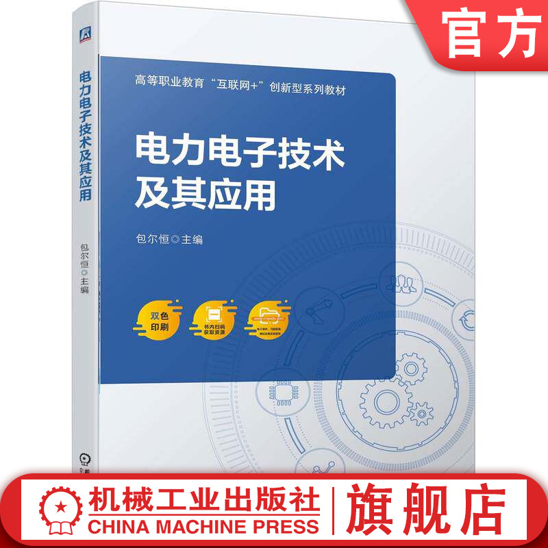 官网正版 电力电子技术及其应用 包尔恒 9787111799283 机械工业出版社 教材