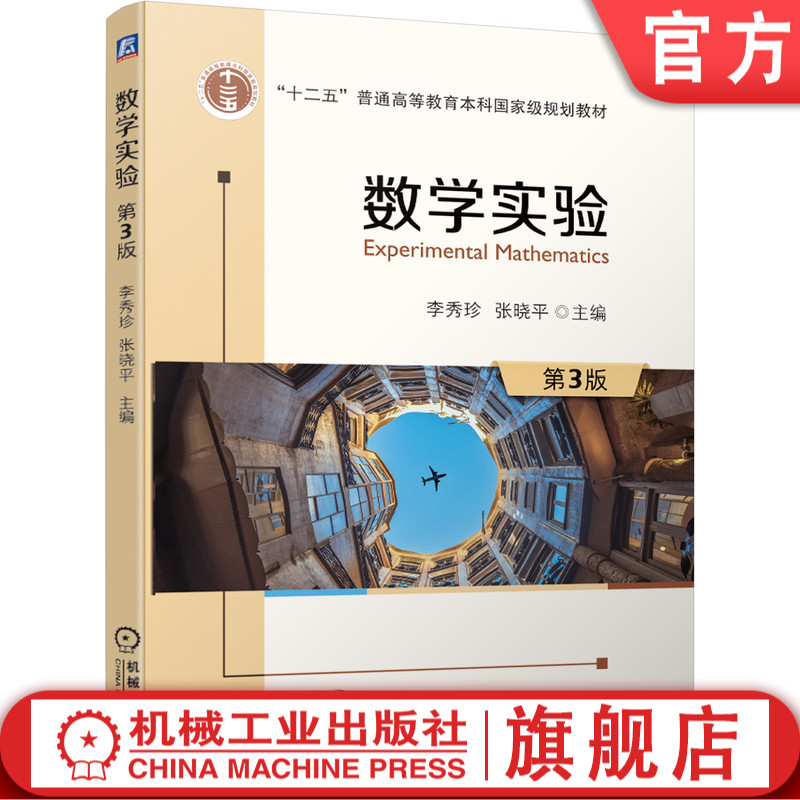 官网正版 数学实验 第3版 李秀珍 张晓平 十二五普通高等教育本科国 家规划教材 机械工业出版社旗舰店