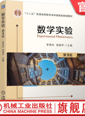 官网正版 数学实验 第3版 李秀珍 张晓平 十二五普通高等教育本科国 家规划教材 机械工业出版社旗舰店