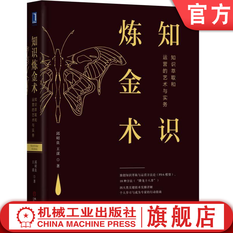 官网正版 知识炼金术 知识萃取和运营的艺术与实务 邱昭良 王谋 实践流派 组织运营方法论 案例复盘 团队共创 核心能力