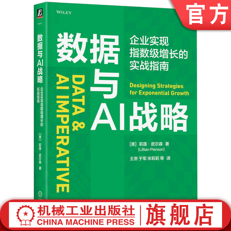 官网正版 数据与AI战略:企业实现指数级增长的实战指南 莉莲·皮尔森 AI在数字化转型中应用 数据 AI 数字化转型 企业数字化 机工