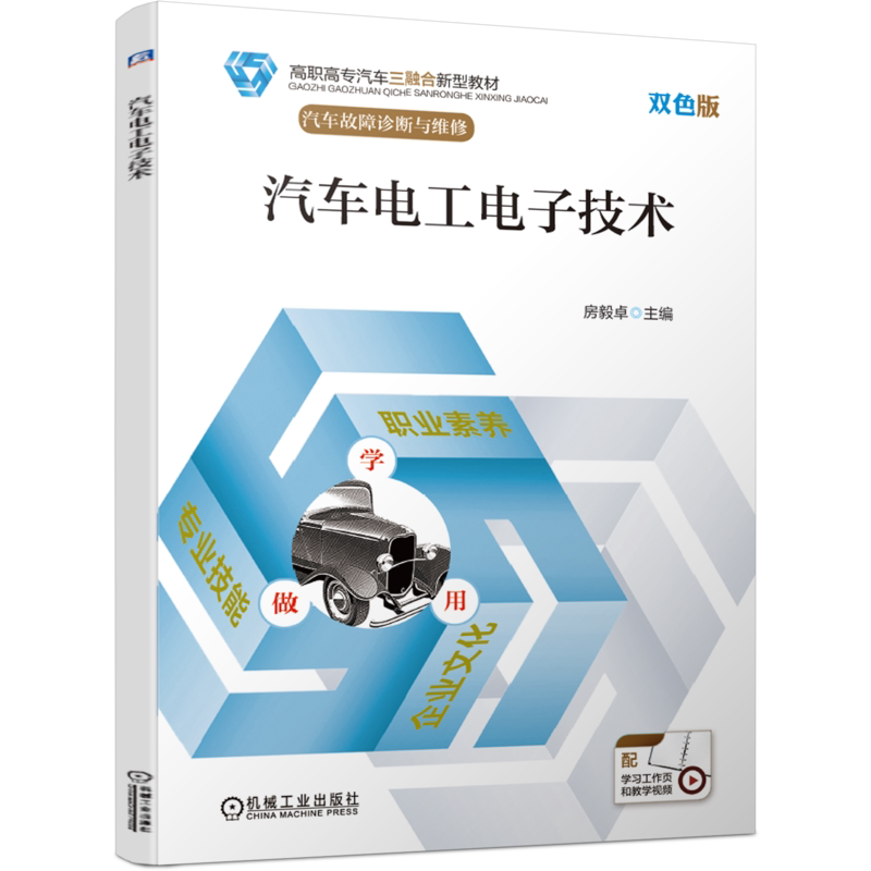 官网正版 汽车电工电子技术 房毅卓 高职高专教材 9787111638513 机械工业出版社旗舰店