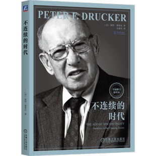 官网正版 不连续的时代 [美]彼得·德鲁克（Peter F. Drucker） 著 德鲁克巅峰之作，应对社会巨变 9787111759812 机械工业出版社