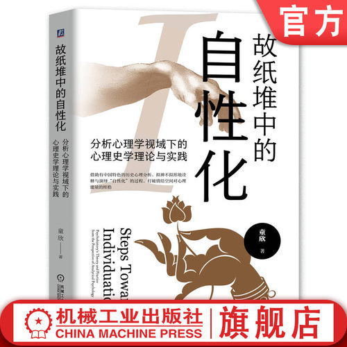 官网正版 故纸堆中的自性化：分析心理学视域下的心理史学理论与实践 童欣 9787111745723 机械工业出版社