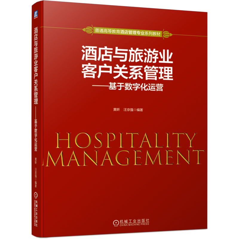 官网正版 酒店与旅游业客户关系管理 基于数字化运营 黄昕 汪京强 普通高等教育系列教材 9787111679189 机械工业出版社旗舰店
