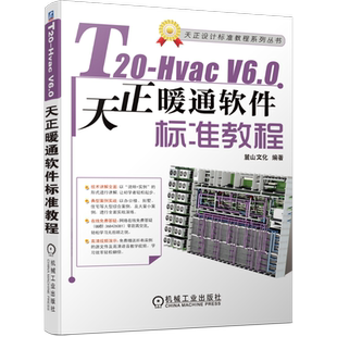 官网正版 T20-Hvac V6.0天正暖通软件标准教程 麓山文化 采暖通风设备 建筑 计算机辅助设计 施工图绘制流程