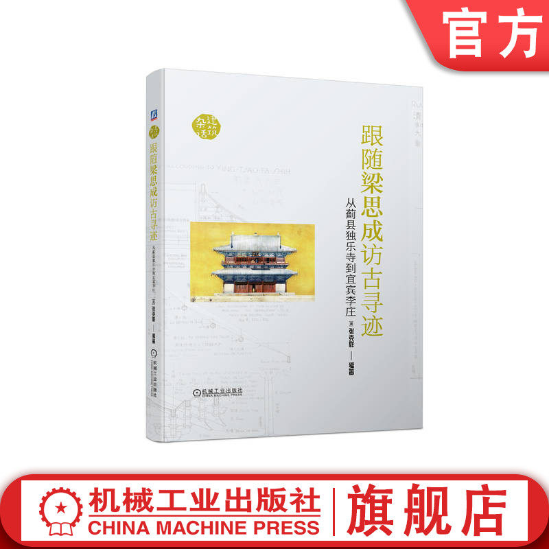 官网正版 跟随梁思成访古寻迹 从蓟县独乐寺到宜宾李庄 张克群 建筑文化 整体 局部 建造者智慧 技艺 考察 测绘 勘测 研究