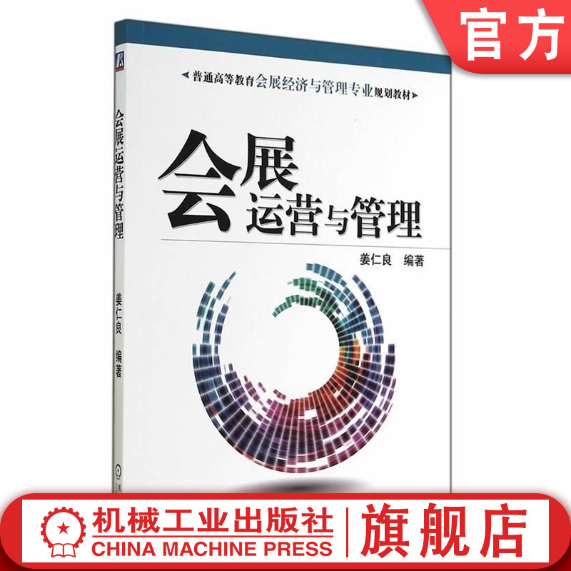 官网正版 会展运营与管理 姜仁良 9787111473848 教材 机械工业出版社
