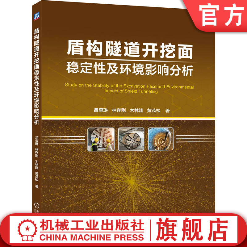 官网正版 盾构隧道开挖面稳定性及环境影响分析 吕玺琳 林存刚 木林隆 黄茂松 9787111787693 机械工业出版社 教材