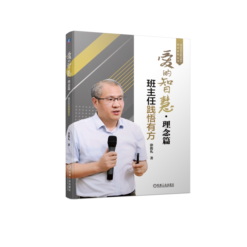 官网正版 爱的智慧 理念篇 班主任践悟有方 涂俊礼 仁爱之心 日常教学 语言表达 艺术 智慧 教育学 心理学 班级管理 理论实务