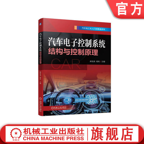 机械工业出版社汽车电子控制