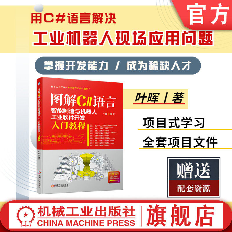 官网正版 图解C#语言智能制造与机器人工业软件开发入门教程 叶晖 生产线 设备 工程技术 编程 机电一体化 产业变革 测试题