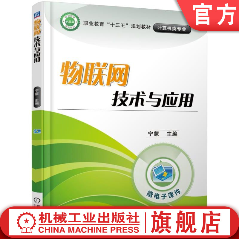 官网正版 物联网技术与应用 宁蒙 中等职业教育教材 9787111582793 机械工业出版社旗舰店