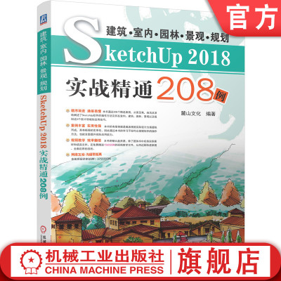 官网正版 建筑 室内 园林 景观 规划SketchUP 2018实战精通208例 麓山文化 应用技巧 附赠素材文件 教学视频