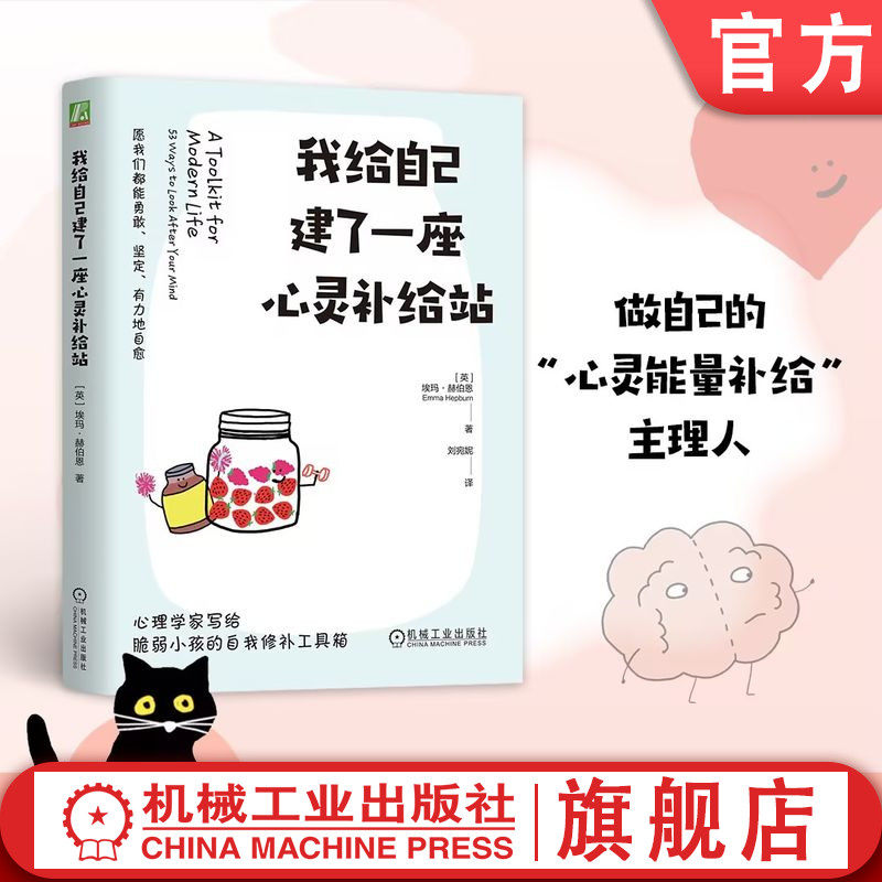 官网正版 我给自己建了一座心灵补给站 埃玛·赫伯恩 心理疗愈 心理自助 温暖 有趣 日常 手绘 心理插画 心理自助工具箱 自我疗愈