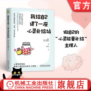 心理插画 自我疗愈 心理疗愈 有趣 日常 温暖 埃玛·赫伯恩 心理自助 心理自助工具箱 官网正版 手绘 我给自己建了一座心灵补给站