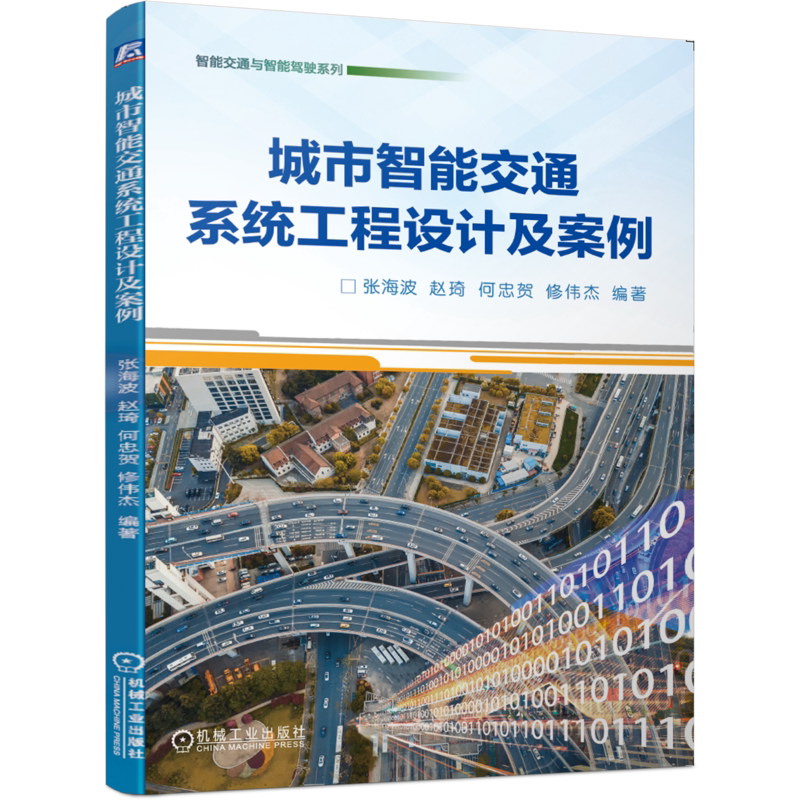 官网正版 城市智能交通系统工程设计及案例 张海波 赵琦 何忠贺 修伟杰 时间空间资源 实施方案 规划 调查方法规则 路口 停车系统