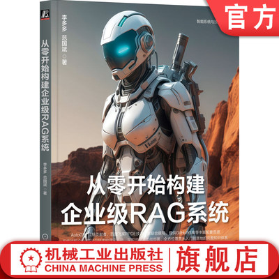 官网正版 从零开始构建企业级RAG系统 李多多 范国斌  著 AutoGPT代码贡献者撰写 AI AIGC ChatGPT DeepSeek大模型 多模态 大语言
