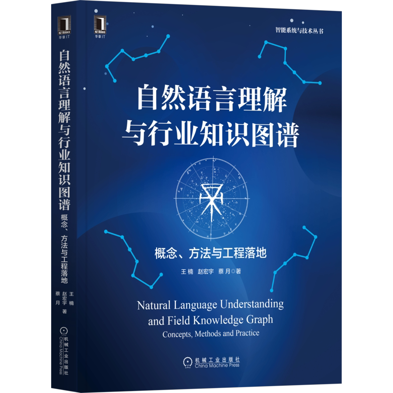 官网正版 自然语言理解与行业知识图谱 概念 方法与工程落地 王楠 赵宏宇 蔡月 机器学习 深度学习 案例参考