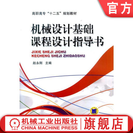 官网正版 机械设计基础课程设计指导书 赵永刚 高职高专十二五规划教材 9787111460909 机械工业出版社旗舰店