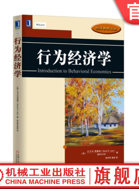 官网正版 行为经济学 大卫 贾斯特 经济教材译丛 9787111556060 机械工业出版社旗舰店