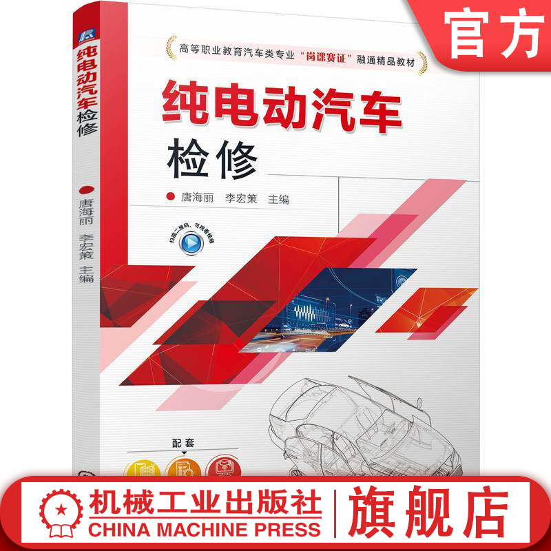 官网正版 纯电动汽车检修 唐海丽 李宏策 9787111801511 机械工业出版社 教材