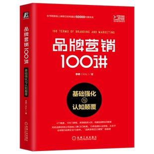 官网正版 品牌营销100讲 基础强化与认知颠覆 李婷 定位 新媒体 公关广告 产品运营 企业管理 咨询 价值 人格 体验 价值链