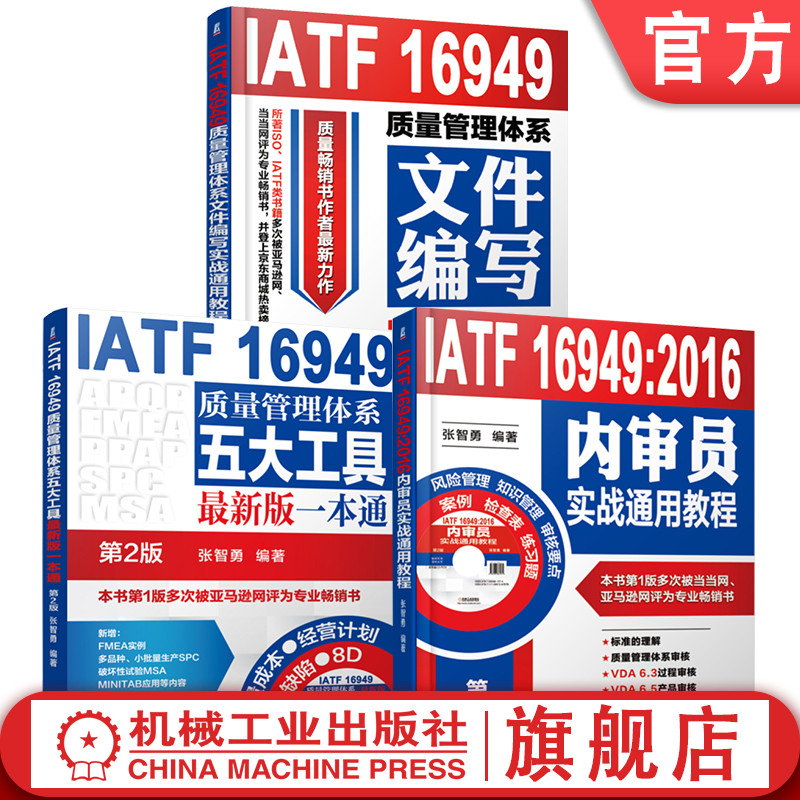 官网套装 IATF 16949质量管理体系系列 共3册 张智勇 IATF16949 质量 畅销 张智勇 文件 内审 五大工具 实践 参考