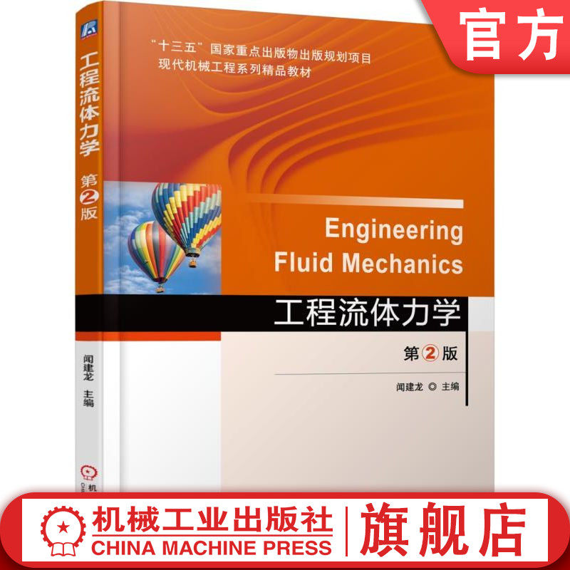 官网正版 工程流体力学 第2版 闻建龙 9787111592693 教材 机械工业出版社