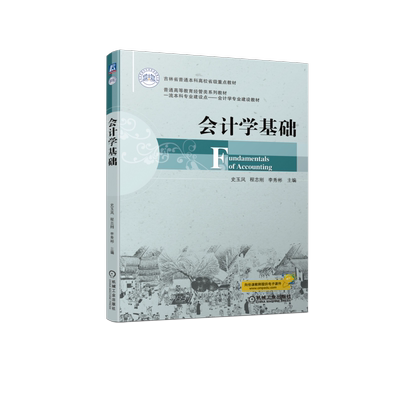 官网正版 会计学基础 史玉凤 程志刚 李秀彬 吉林省普通本科高校省级重点教材 9787111707561 机械工业出版社旗舰店