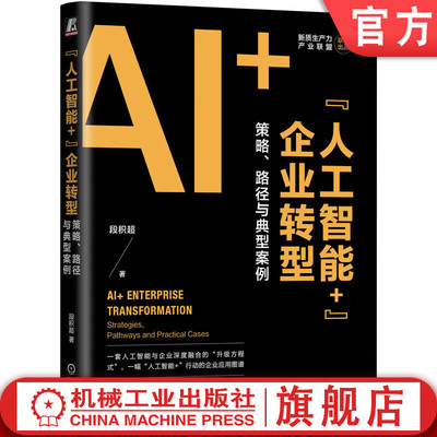 官网正版 “人工智能+”企业转型：策略、路径与典型案例 段积超   “人工智能+”行动落地指导书 企业转型 数智化 AI化 企业智能
