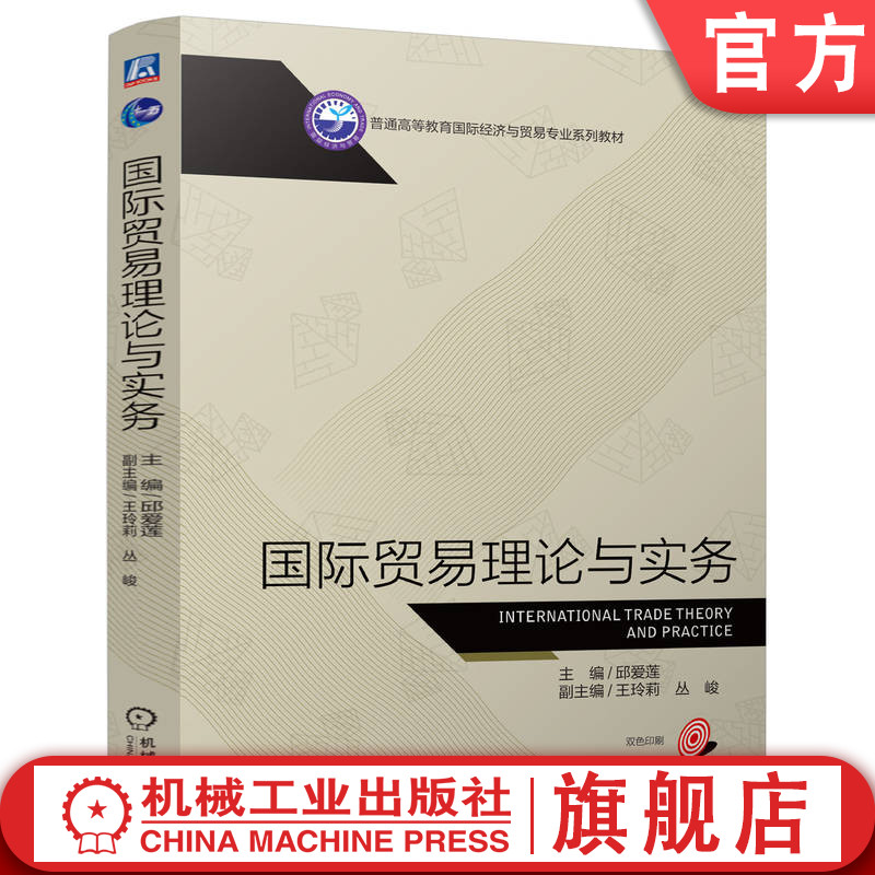 官网正版 国际贸易理论与实务 邱爱莲 9787111773955 机械工业出版社 教材