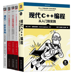 官网套装 C++20编程技巧+C++20设计模式+C++20代码整洁之道+现代C++编程+现代C++软件架构（套装共5册）机械工业出版社