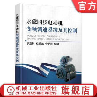 官网正版 永磁同步电动机变频调速系统及其控制 袁登科 徐延东 李秀涛 交流永磁电机 电压型逆变器 磁场定向矢量控制技术